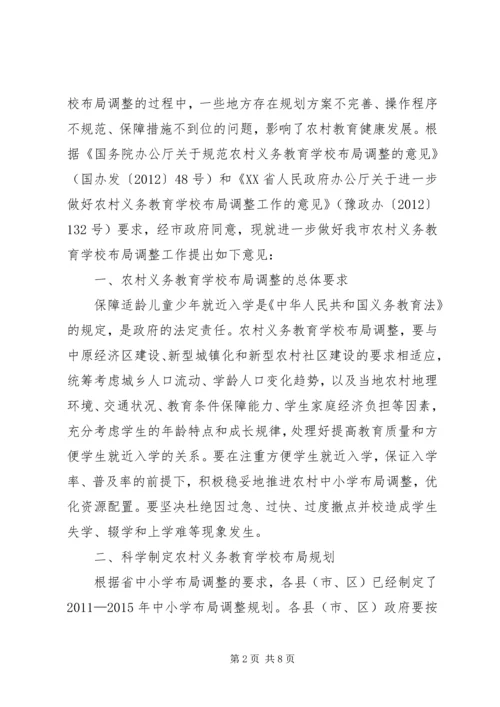 学校布局调整的意见 (3).docx