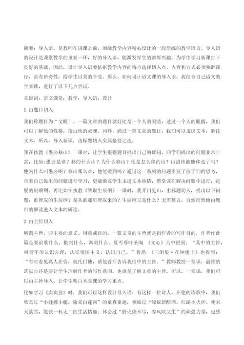 语文课堂教学导入语设计小议.docx