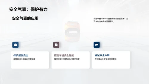 汽车安全技术的研究与应用