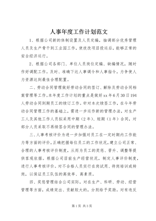 人事年度工作计划范文.docx