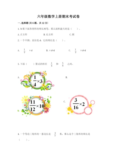 六年级数学上册期末考试卷含答案【夺分金卷】.docx