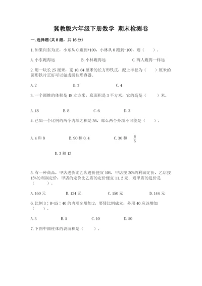 冀教版六年级下册数学 期末检测卷【必刷】.docx