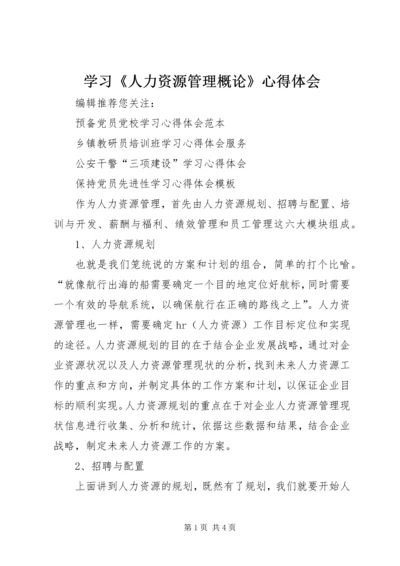 学习《人力资源管理概论》心得体会 (4).docx