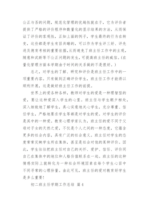 初二班主任学期工作总结_2.docx