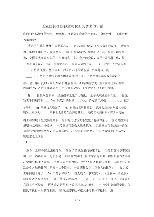 医院院长在新春全院职工大会上的讲话