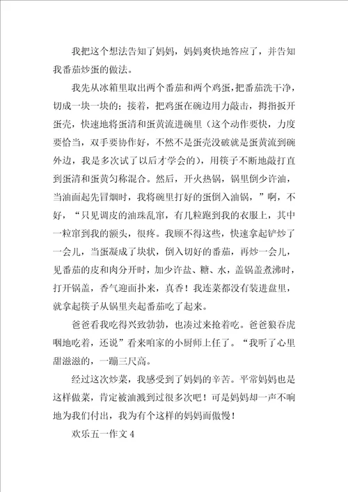 快乐五一作文通用31篇