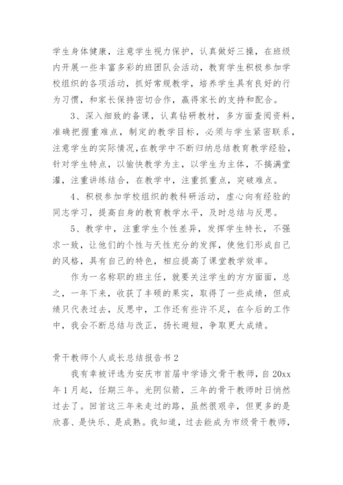 骨干教师个人成长总结报告书.docx