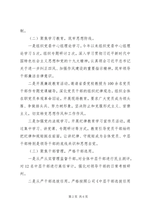 以“六个聚焦”为切入点某年公司党委上半年落实党风廉政建设主体责任情况汇报.docx