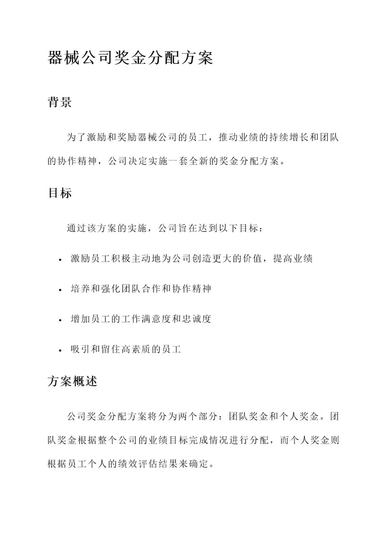 器械公司奖金分配方案