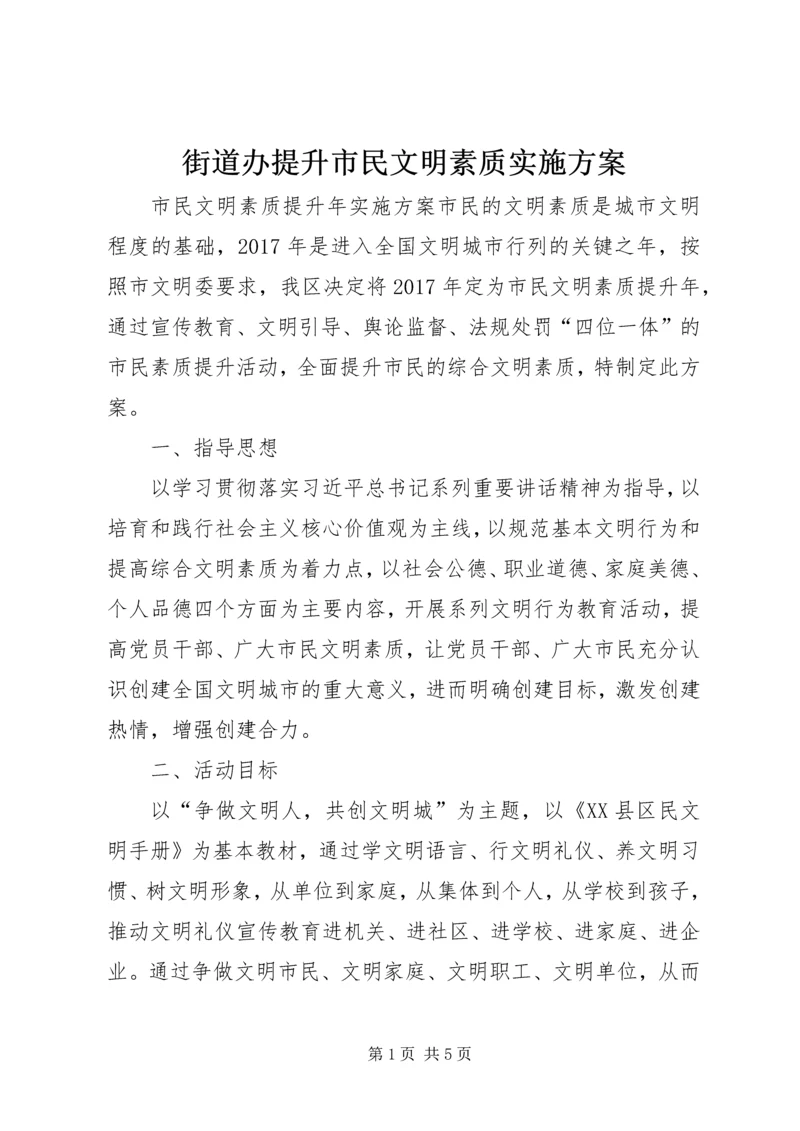 街道办提升市民文明素质实施方案 (3).docx