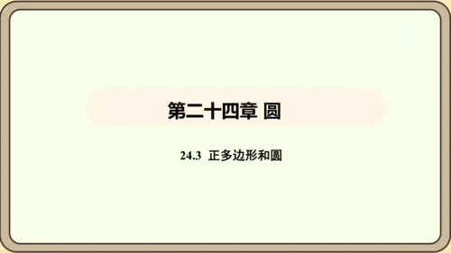 人教版数学九年级上册24.3 正多边形和圆 课件(共36张PPT)