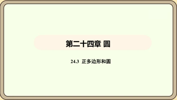 人教版数学九年级上册24.3 正多边形和圆 课件(共36张PPT)