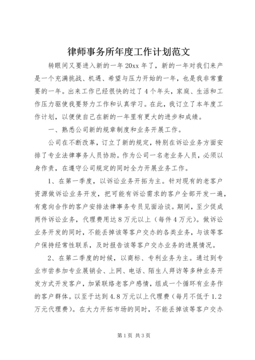 律师事务所年度工作计划范文.docx