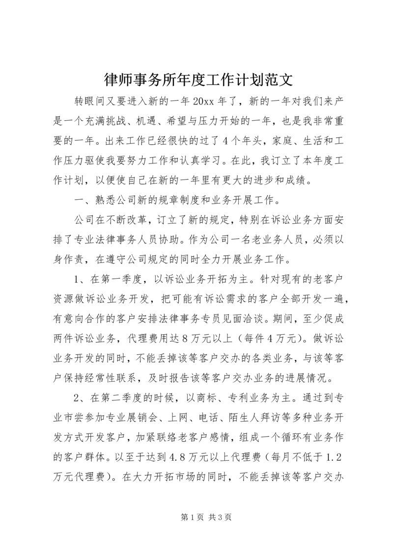 律师事务所年度工作计划范文.docx