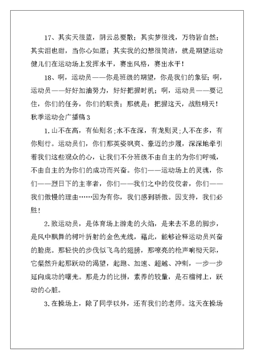 2022年秋季运动会广播稿15篇