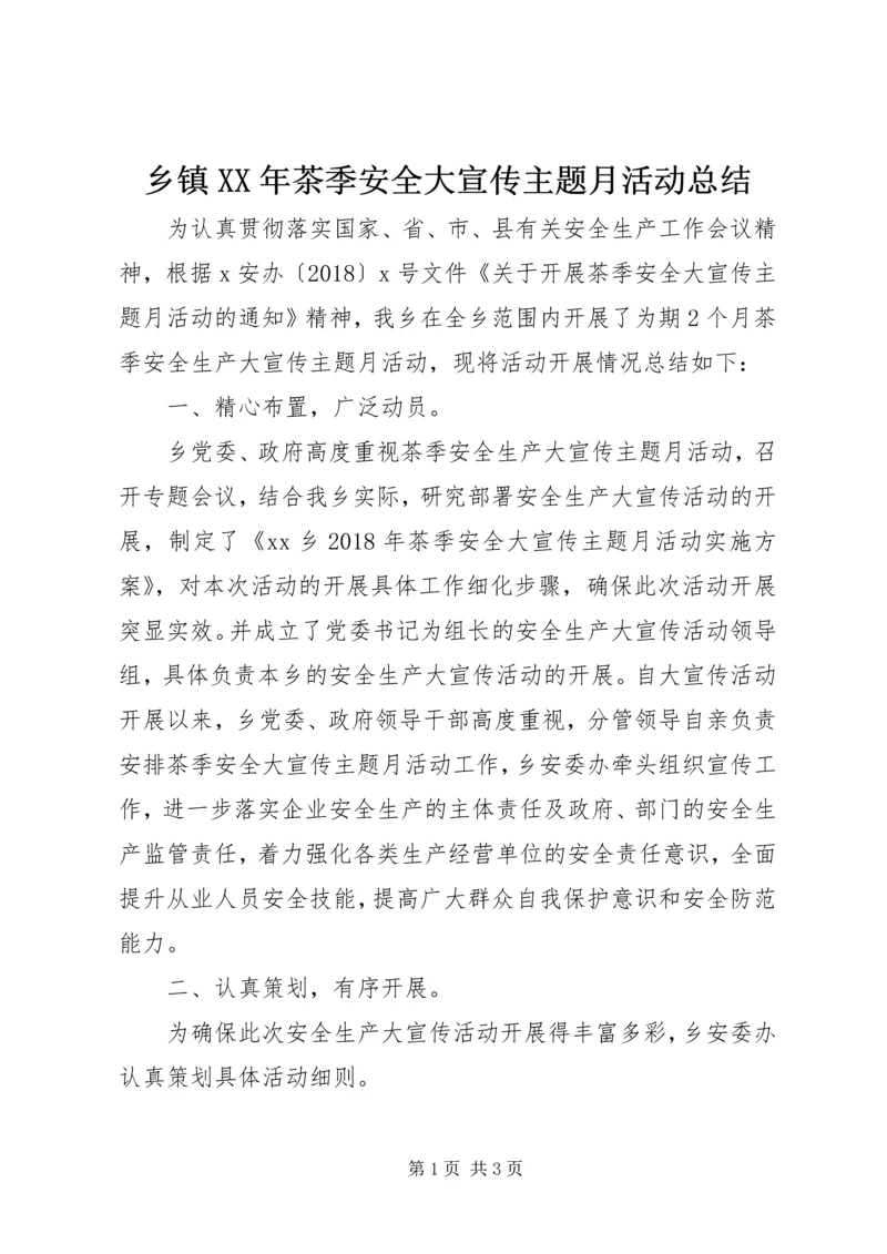 乡镇某年茶季安全大宣传主题月活动总结.docx