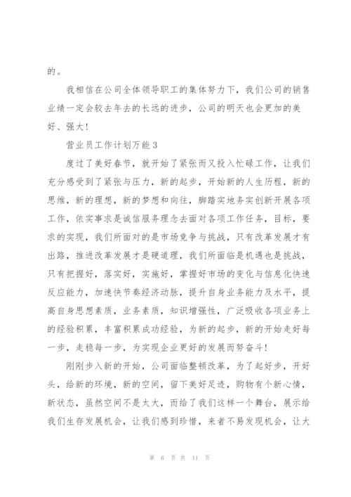 营业员工作计划万能5篇.docx
