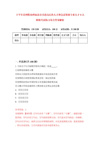 下半年贵州黔南州福泉市引进高层次人才和急需紧缺专业人才9人模拟考试练习卷含答案解析8