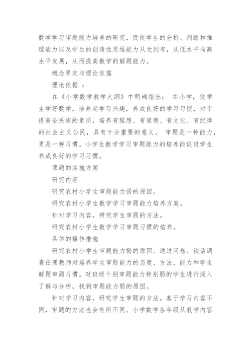 数学小课题论文开题报告.docx
