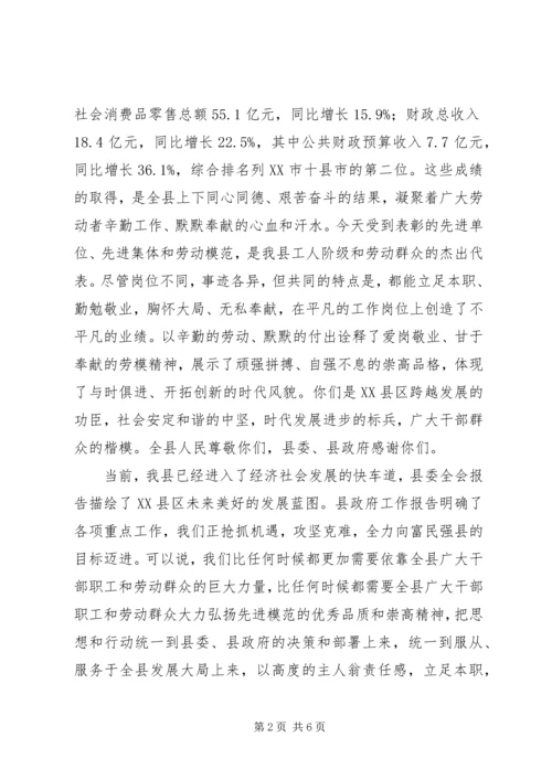 劳动模范表彰大会县长讲话.docx