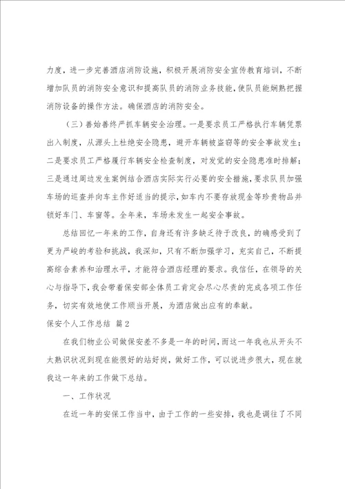 保安个人工作总结范文集锦七篇