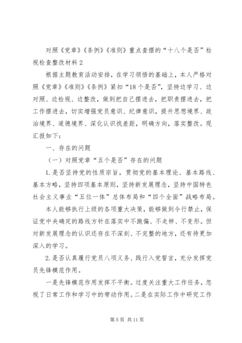 对照党章党规找差距围绕“十八个是否”问题个人检视党性分析材料 (5).docx