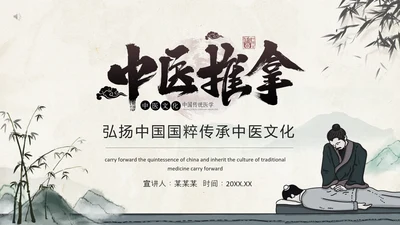 中医推拿传统医学传承中医药文化PPT模板