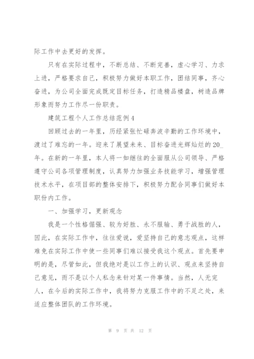 建筑工程个人工作总结范例5篇.docx