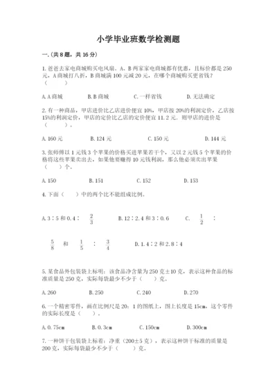 小学毕业班数学检测题精品（实用）.docx