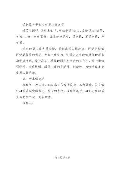 新提拔干部考察报告 (3).docx