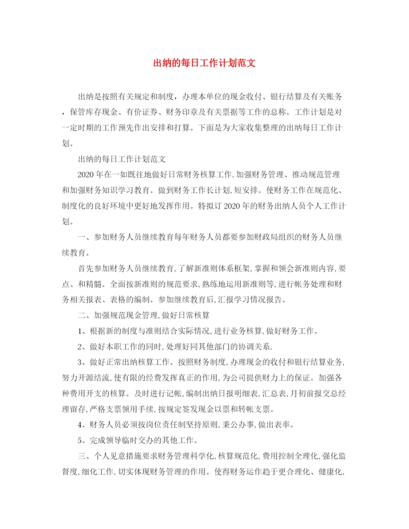 精编之出纳的每日工作计划范文.docx