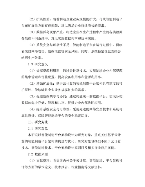 基于云计算的智能制造平台架构设计