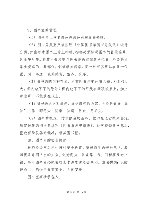 老庄刘小学图书室自主管理方案.docx