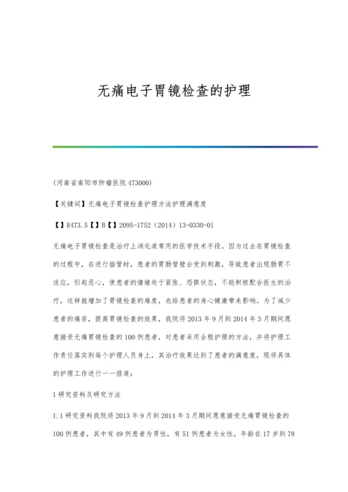 无痛电子胃镜检查的护理.docx