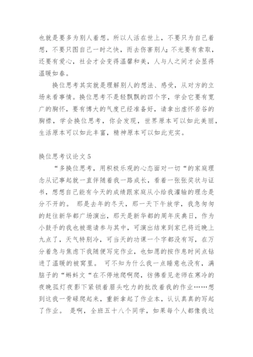 换位思考议论文精选.docx