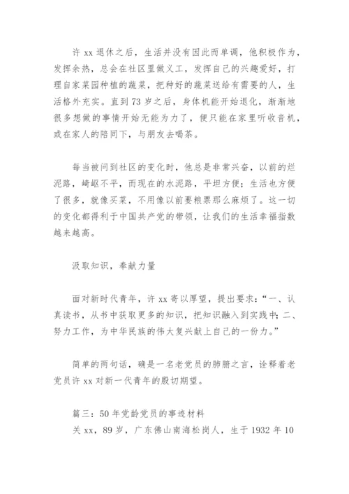 50年党龄党员的事迹材料(精选9篇).docx