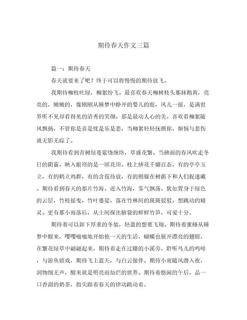期待春天作文三篇