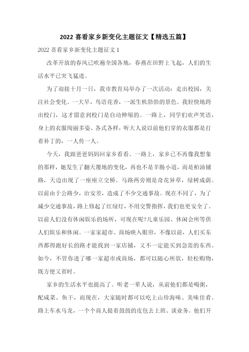 2022喜看家乡新变化主题征文【精选五篇】.docx