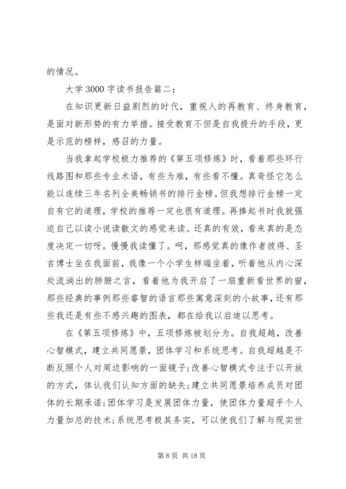 大学3000字读书报告3篇.docx