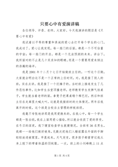 只要心中有爱演讲稿 (5).docx