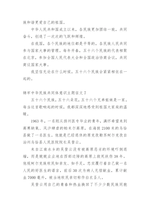 铸牢中华民族共同体意识主题征文10篇.docx