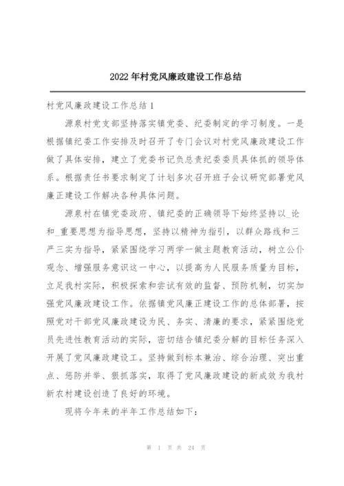 2022年村党风廉政建设工作总结.docx