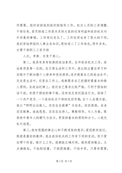 副县级干部竞聘演讲稿 (3).docx