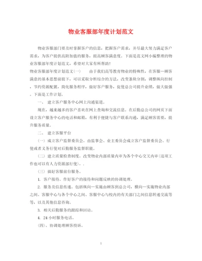 精编之物业客服部年度计划范文.docx