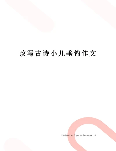 改写古诗小儿垂钓作文