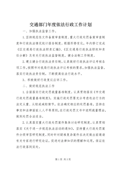 交通部门年度依法行政工作计划.docx