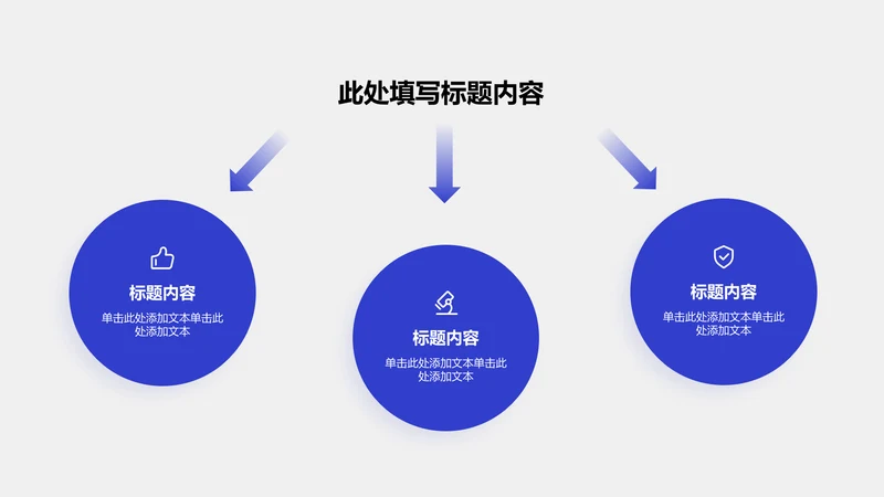 关系页-蓝色商务风3项递进总分关系图