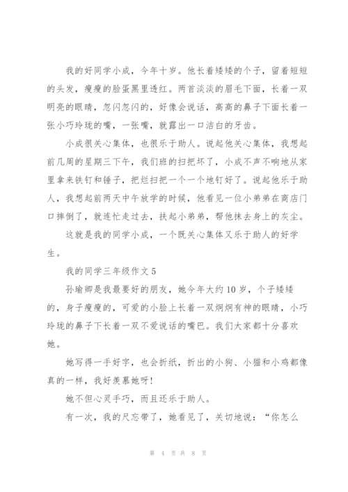 我的同学三年级作文9篇.docx
