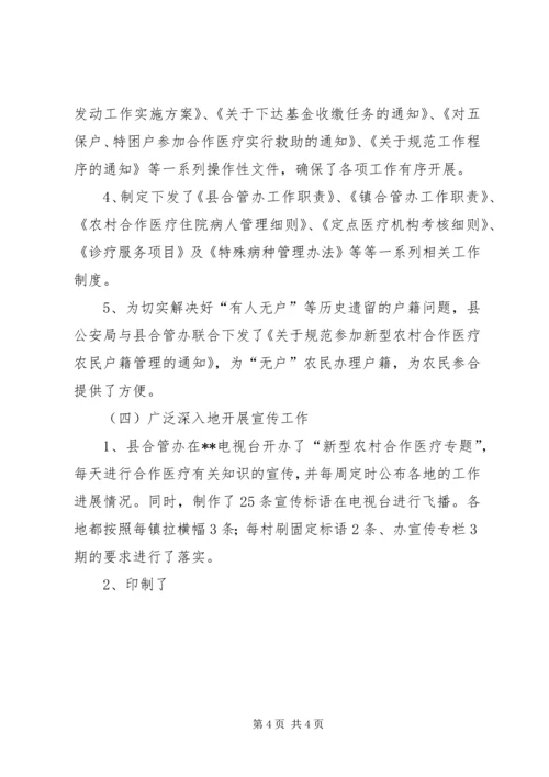 县新型农村合作医疗实施情况汇报 (7).docx