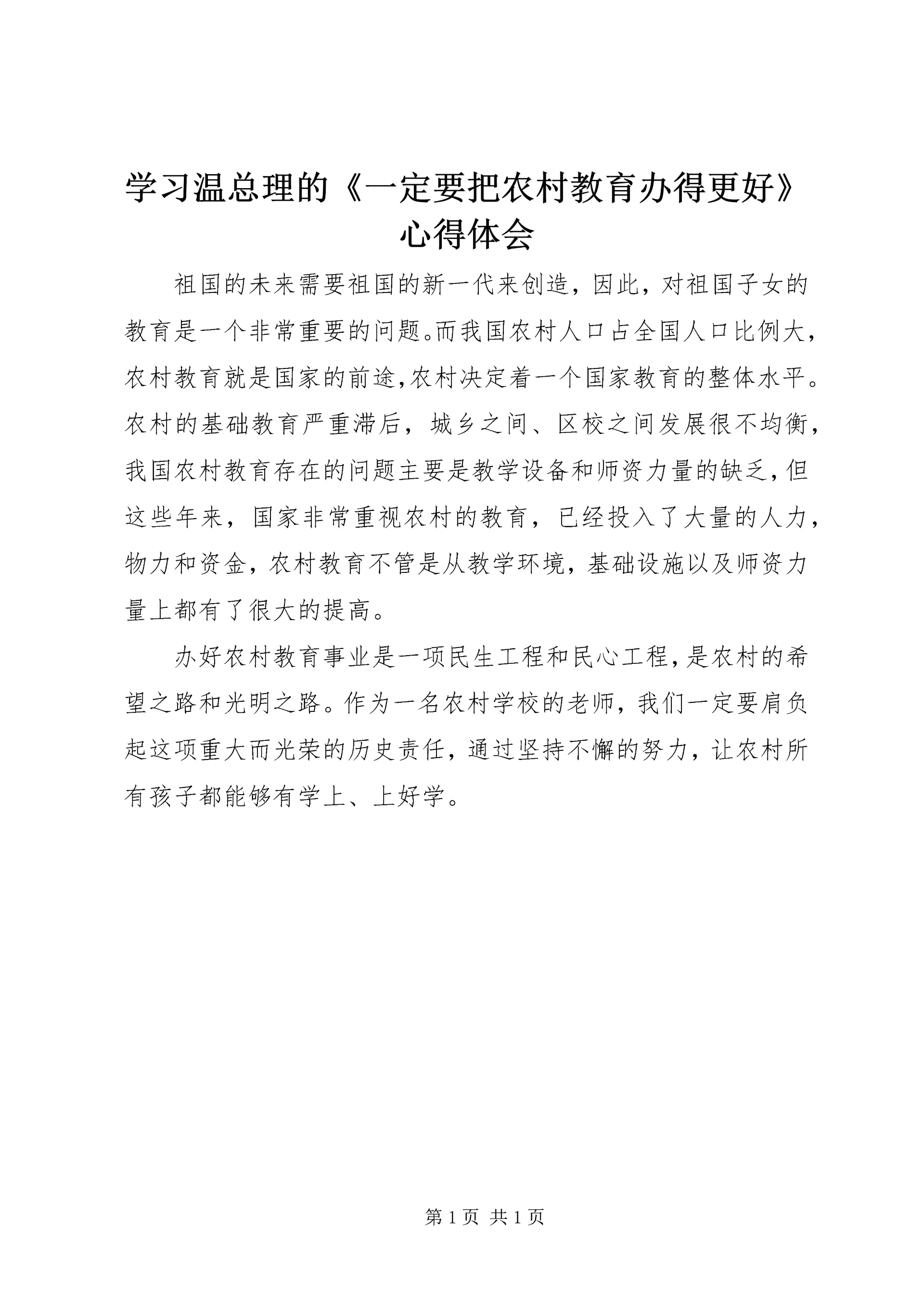 学习温总理的《一定要把农村教育办得更好》心得体会 (2).docx